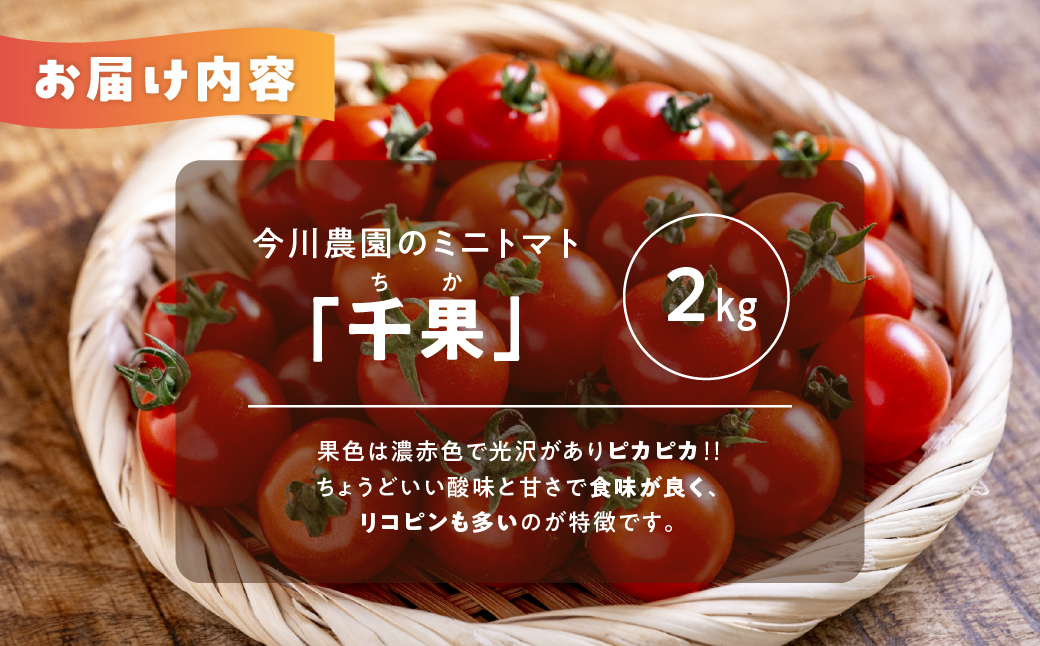 【ふるさと納税】【先行予約】今川農園のミニトマト 2kg 先行予約受付 期間限定 季節限定 野菜 国産 完熟 やさい フルーツ トマト 完熟 千果 ミニトマト プチ お弁当 贈り物 おやつ サラダ 送