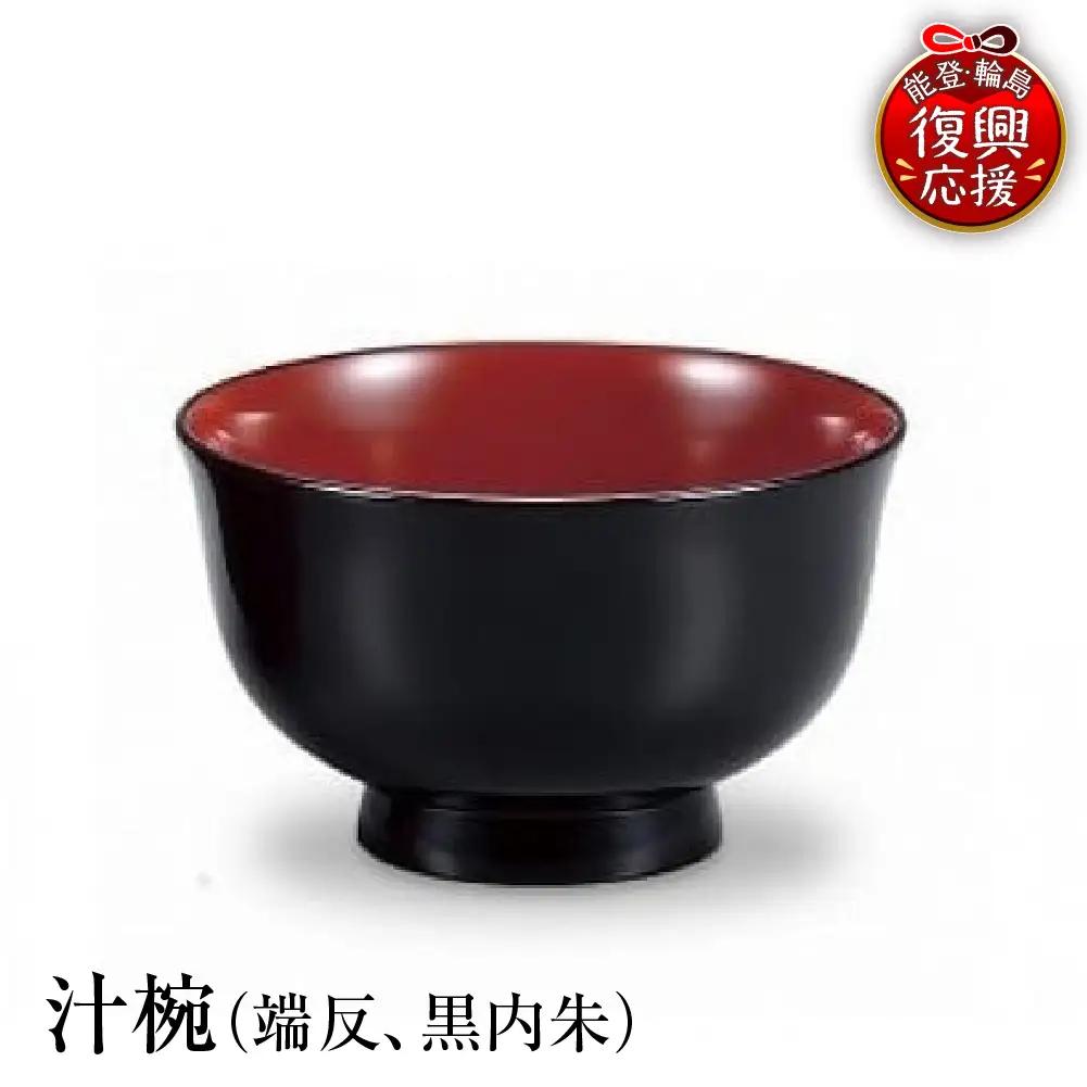 輪島塗　汁椀（端反、黒内朱） wa013 塗　椀　漆器　漆器