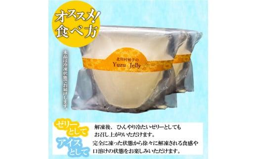 北川村の柚子ゼリー 15個 冷凍 柚子 ゼリー スイーツ デザート お菓子 洋菓子 ギフト おやつ 柑橘 包装 贈答 贅沢 ご褒美 贈り物 お取り寄せグルメ 高知県 須崎市 15個