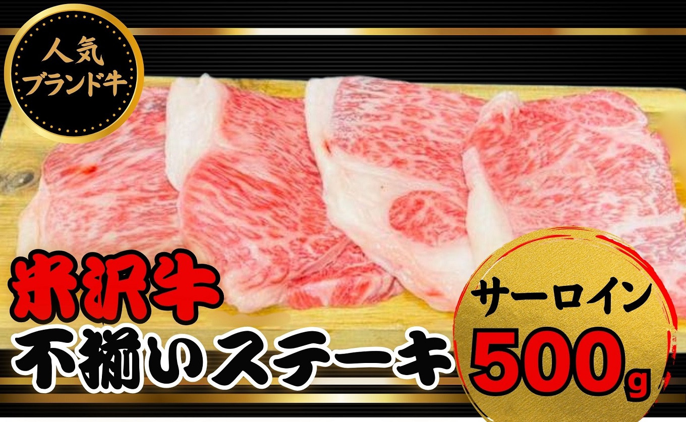 
            人気のブランド和牛 米沢牛 不揃いステーキ（サーロイン）500g（冷凍便）
          
