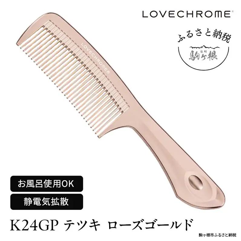 ラブクロム K24GP テツキ ローズゴールド ヘアコーム くし コーム LOVECHROME さらつや ヘアケア 駒ヶ根市