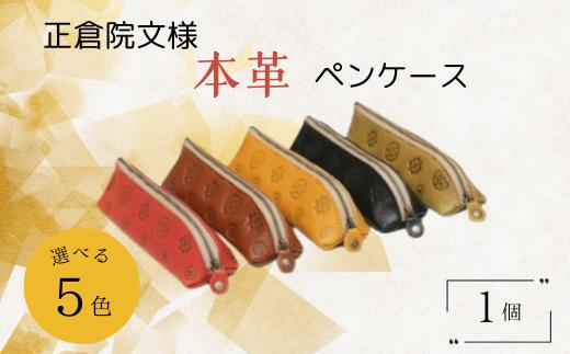 『正倉院文様本革ペンケース』 ブラック 1つ 本革 牛革 ペンケース 文具 プレゼント ギフト お歳暮 誕生日 人気 おすすめ ふるさと納税 kawa 奈良県 奈良市 なら 革遊びHARUHINO