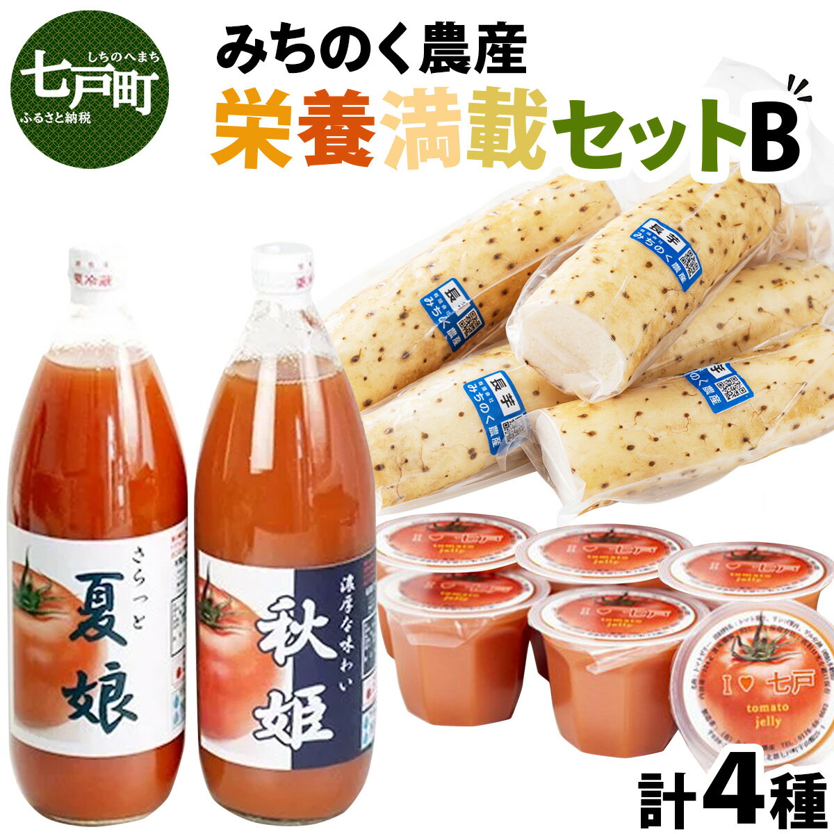 【ふるさと納税】 みちのく農産　栄養満載セットB 【 トマトジュース トマトゼリー カット長芋 無添加 果汁100 青森県 贈り物 贈答 ギフト プレゼント】　【02402-0075】