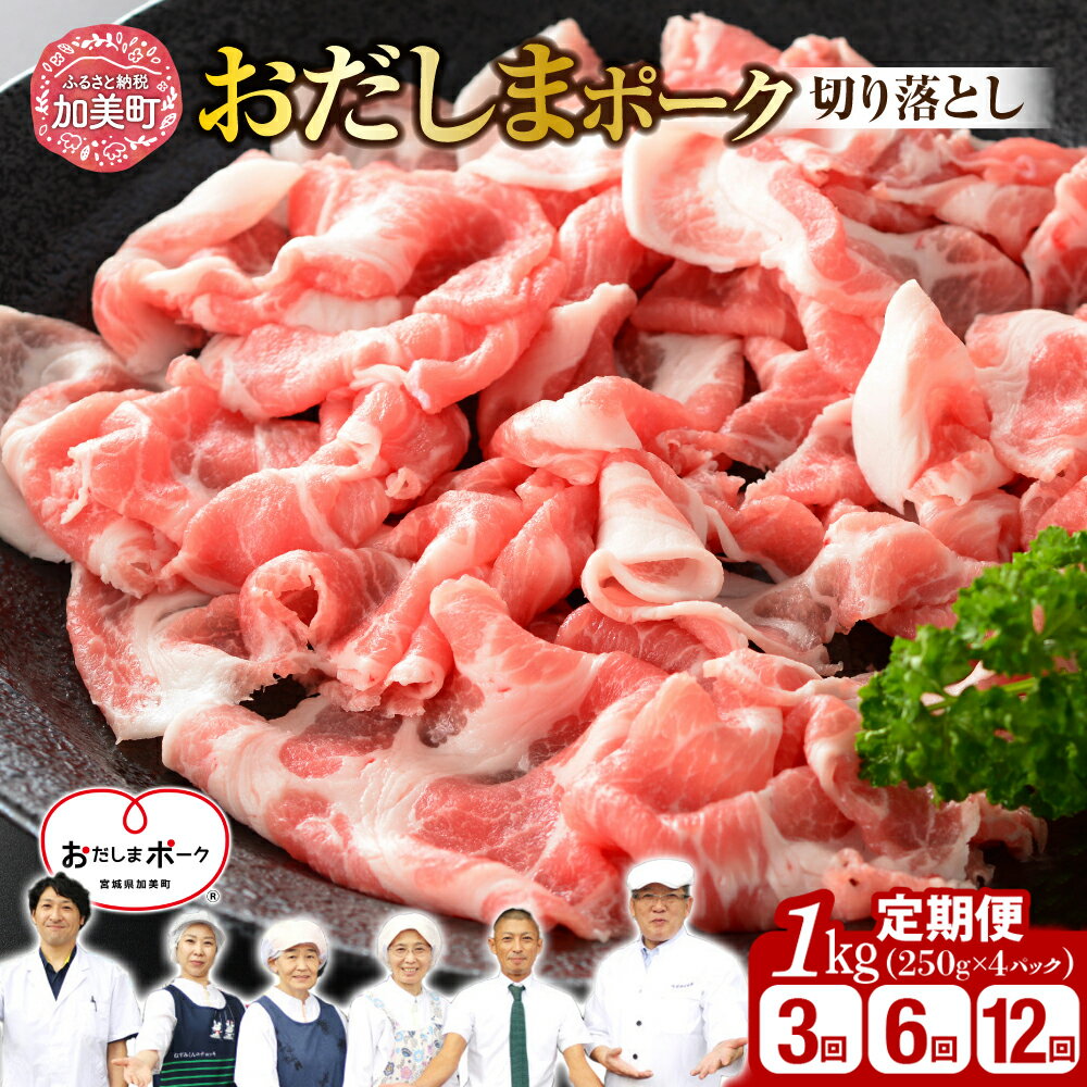 【ふるさと納税】《 3回 ~ 12回 定期便 》 宮城県産ブランド豚 おだしまポーク 切り落とし 250g × 4パック ( 1kg ) × 3回 ~ 12回 合計 3kg ~ 12kg ｜ 関精肉畜産 宮城県 加美町 豚肉 ポーク こだわり 小分け 44581349