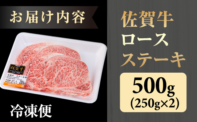 佐賀牛ロースステーキ用500g(2枚入) 黒毛和牛 ブランド牛 牛肉 贈答用 お歳暮 お中元 送料無料 人気 ランキング A5～A4 ブランド牛 ステーキ 焼肉  高評価 国産 佐賀県産