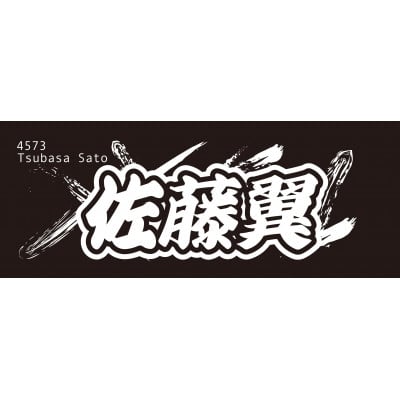 
            ＜佐藤翼＞ボートレース戸田　オリジナルスポーツタオル【1634497】
          