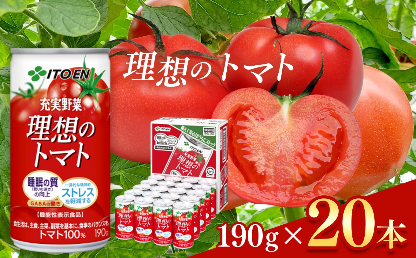 トマト ジュース セット 缶 ( 190ml × 20本 ) 伊藤園 理想のトマト
