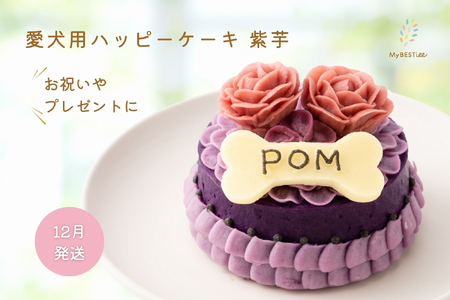 ＜12月発送＞【MyBESTiee】愛犬用 ハッピーケーキ 紫芋【 愛犬用ケーキ プチケーキ 犬用ケーキ 犬 ケーキ ペット用ケーキ 犬用おやつ ペット おやつ 国産 無添加 手作り ハーモニー デコレーションケーキ 大阪市 アニマルライフパートナー 誕生日 バースデー アニバーサリー 特別な日 お祝い ご褒美 ヘルシー 低脂肪 低カロリー ポテト ささみ 小型犬 中型犬 食べきりサイズ 可愛い 美味しい 優しい 手作りケーキ ペットフーディスト 】_OS097-0001-12