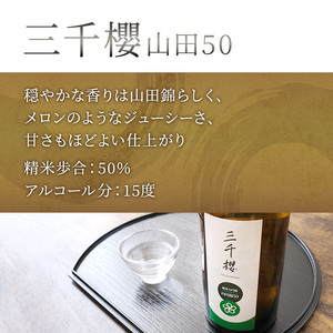 純米大吟醸 三千櫻酒造 山田50 720ml 日本酒 田中酒造 山田錦 720ml 日本清酒 千歳鶴 特別純米 山田錦 720ml 3本 山田錦使用 北海道産 大吟醸 日本酒 お酒 酒 アルコール ギ
