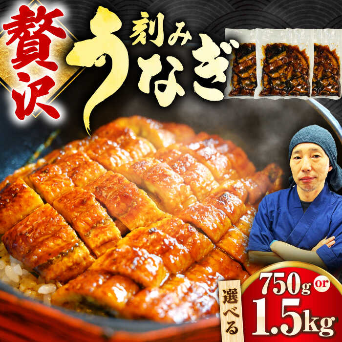 【ふるさと納税】【選べる容量】刻みうなぎ蒲焼　計750g or 計1.5kg 吉野ヶ里町／株式会社フジマキ 鰻 ウナギ うなぎ 蒲焼　[FDM017/FDM018]