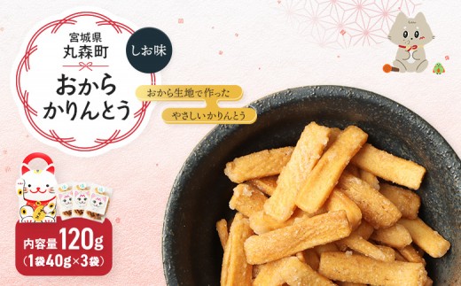 丸森にゃん　しおおからかりんとう　3袋セット | おから かりんとう 菓子 スイーツ お菓子 和菓子 詰め合わせ ヘルシー 健康 おやつ おつまみ 猫 ネコ ねこ ねこがみ ネコガミ 縁起物 贈り物 プレゼント ギフト 手土産 土産 お取り寄せ 宮城県 丸森町 丸森【59002】