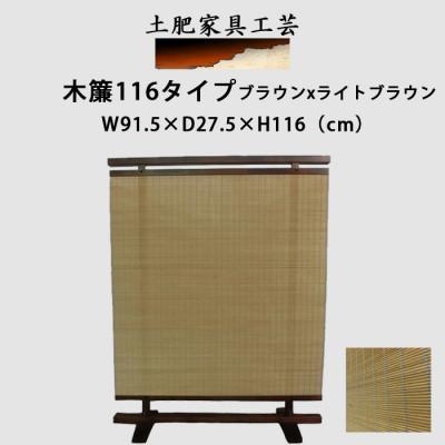 ふるさと納税 富田林市 土肥家具工芸の衝立 木簾116タイプ ブラウンxライトブラウン 無垢材のインテリア家具パーテーション