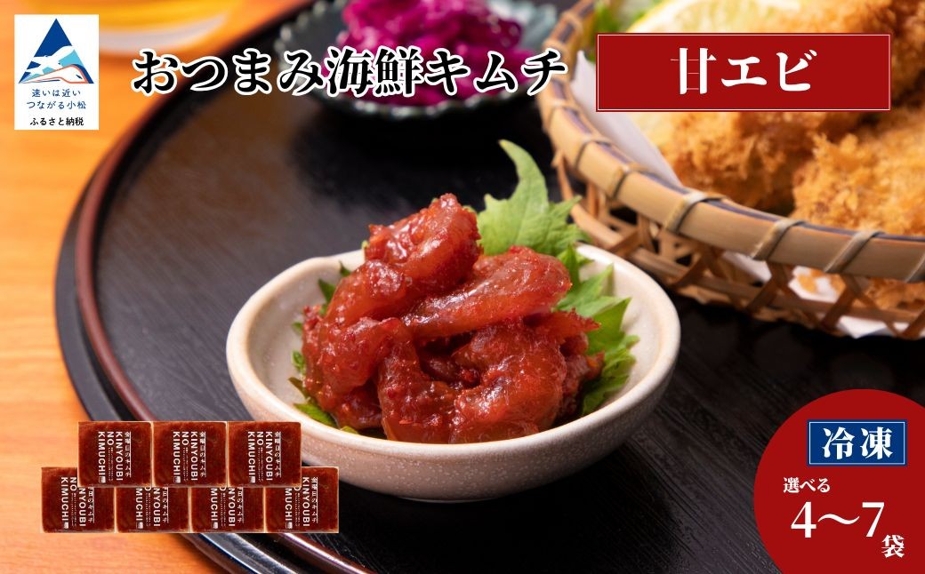 
            おつまみ海鮮キムチ (甘エビ) 選べる 4袋 / 7袋 セット 海老 えび 惣菜 おかず 石川県 小松市 【カネナカ食品工業】
          