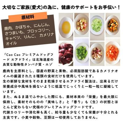 ふるさと納税 苫小牧市 Cao Cao プレミアムドッグフード エアドライ 400g (200g×2袋)　無添加　国産 |  | 01