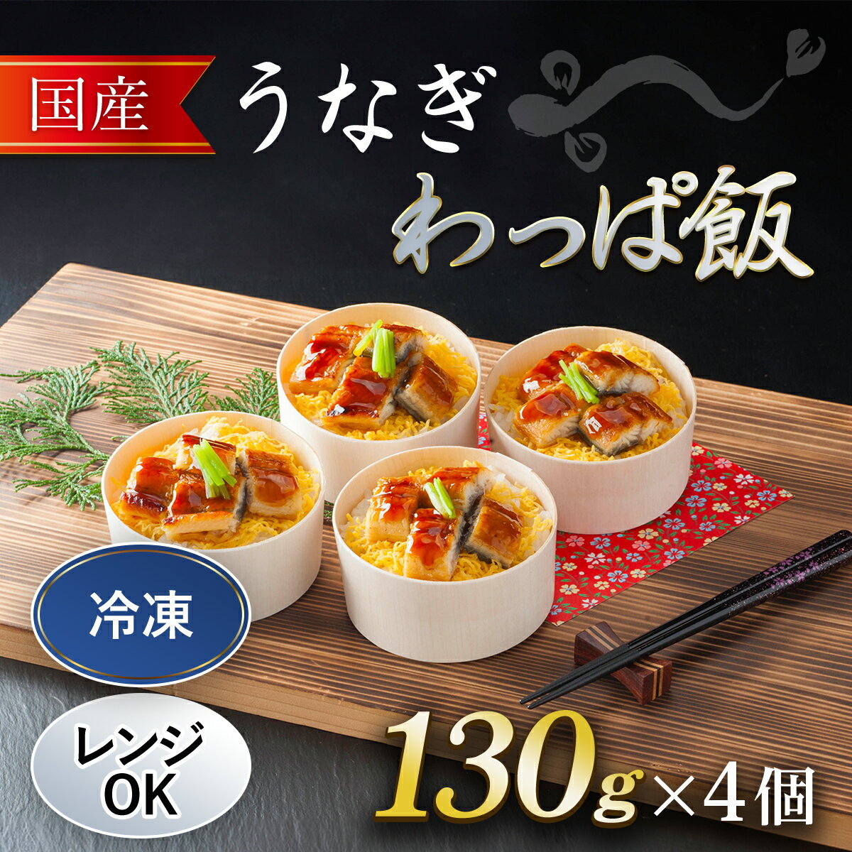 【ふるさと納税】 国産 うなぎ わっぱ飯 130g×4個 ふるさと納税 うなぎ 鰻 国産 わっぱめし 京都府 福知山市 FCAW053
