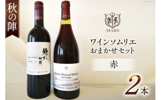 
ワイン 赤 おまかせ マルスワイン2本セット ～秋の陣～ [本坊酒造 マルス穂坂ワイナリー 山梨県 韮崎市 20742259] 赤ワイン 秋のワイン 熟成 ルージュ シャトーマルス
