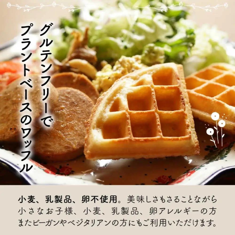 Cafe Seasonsのプラントベース＆グルテンフリーワッフルセット 合計3枚（メイプルシロップ付） 【配送不可地域：北海道・沖縄・離島】 小浜市 / Cafe Seasons [BFCC001] 