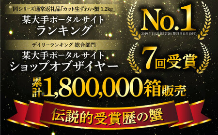 [001-t002] 定期便 ≪年4回お届け≫ ますよね商店 大人気商品 元祖カット済 生ずわい蟹 約1.2kg【 ますよね カニしゃぶ ずわい蟹 ずわいガニ ズワイガニ 蟹 カニ かに 生 しゃぶし