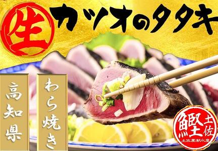 藁焼き　生カツオたたき一本セット（冷蔵）約500g 3から4人前【土佐黒潮水産】 [ATCQ001]