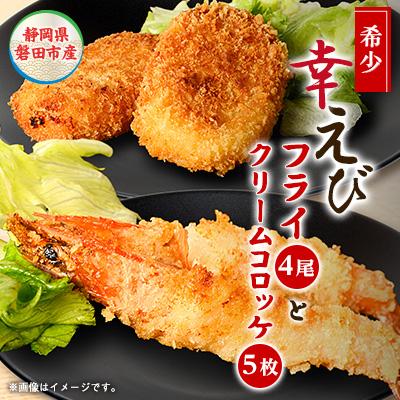 ふるさと納税 磐田市 幸えびセット(エビフライとえびクリームコロッケ)　静岡県磐田市産