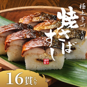 焼さばすし 16貫 冷凍 国産 鯖 焼き さば 焼鯖 寿司 すし  押し寿司 押し 鮨 鯖寿司鯖寿司
