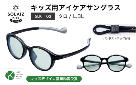 目元をケアするキッズ用サングラス『SOLAIZ Kid's』 SLK-102 クロ / L.BLレンズ ボストンモデル（バンドストラップ付き）1本 [C-17207_03]