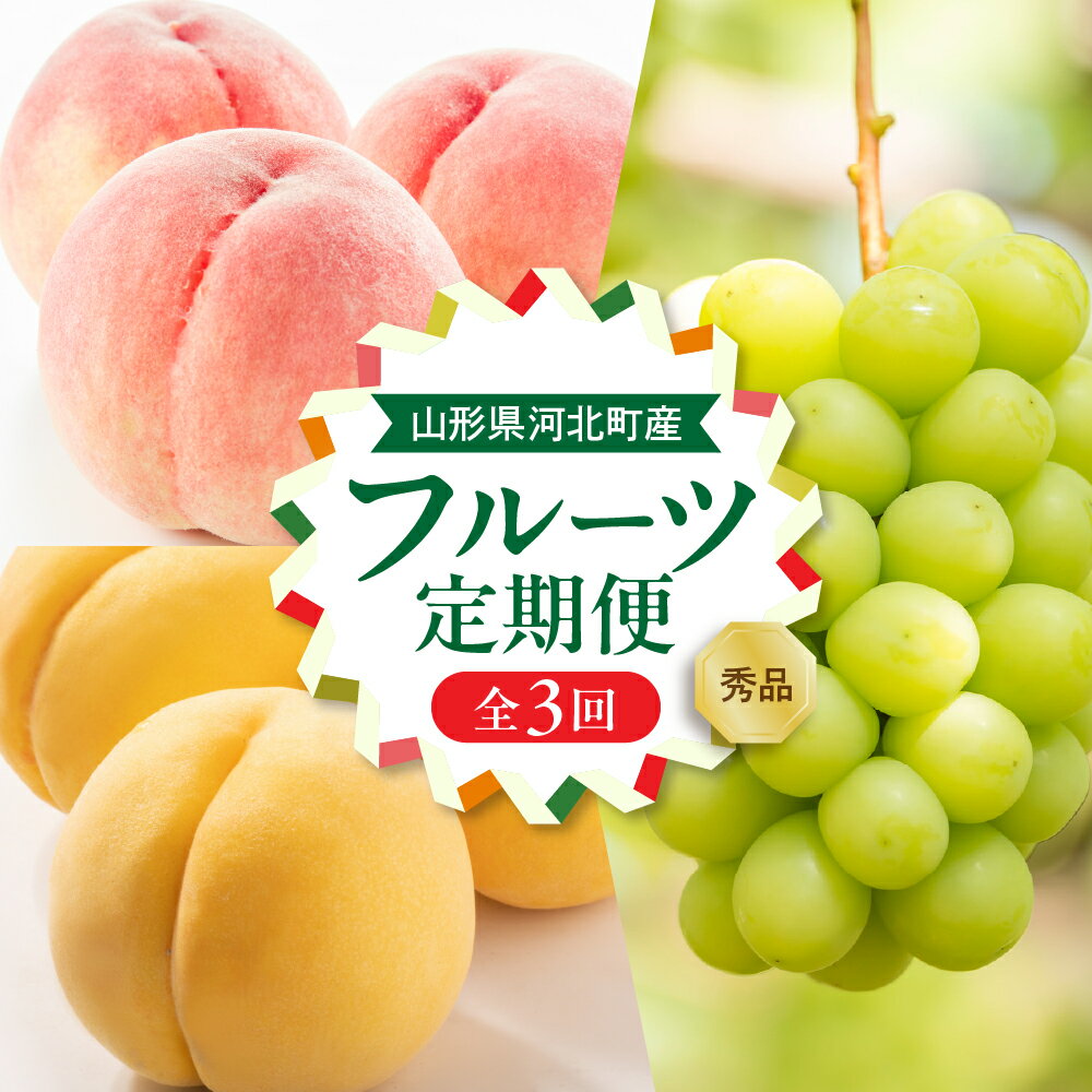 【ふるさと納税】【令和8年産】8月から 人気 フルーツ を お届け ！ お取り寄せフルーツ 定期便 3回 ( 白桃 ・ 黄桃 ・ シャインマスカット )【山形eLab】 | 果物 詰め合わせ フルーツ定期便 冷蔵配送 産地直送 特産品 お取り寄せ グルメ 山形県 河北町