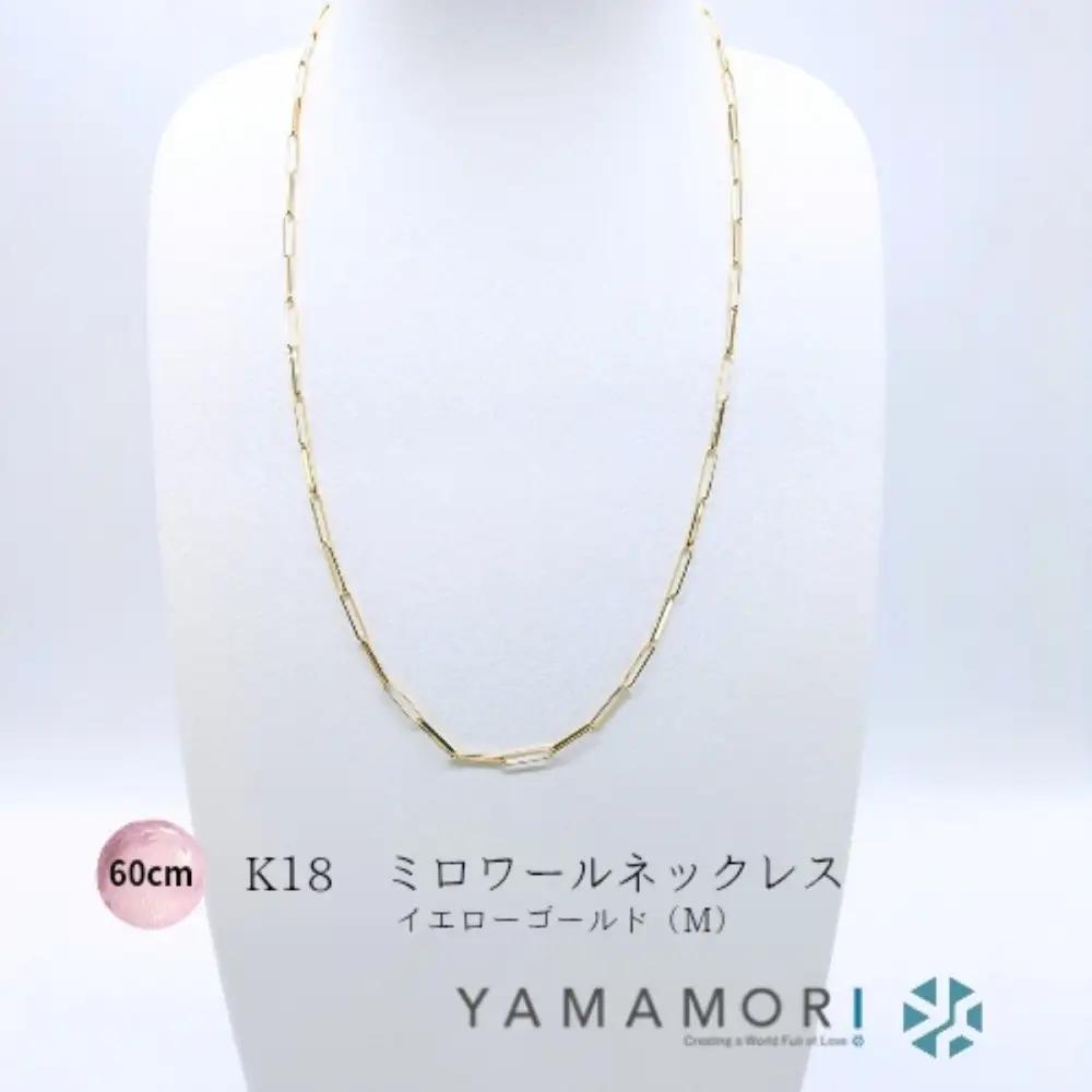 【18金イエローゴールドネックレス ミロワールM 60cm】｜ネックレス 富山市 山森製鎖 ジュエリー アクセサリー
