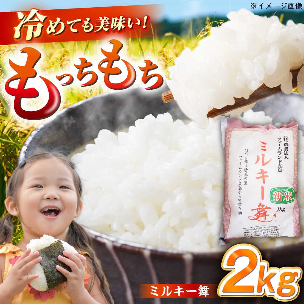 【ふるさと納税】【冷めてもおいしい】五島産 ミルキー舞 2kg ミルキークイーン 米 こめ 五島市/ファームランド五島 [PBN004] 白米 お米 ごはん
