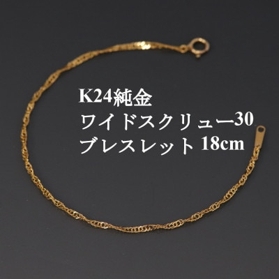 
            K24純金ワイドスクリュー30ブレスレット18cm【1425411】
          