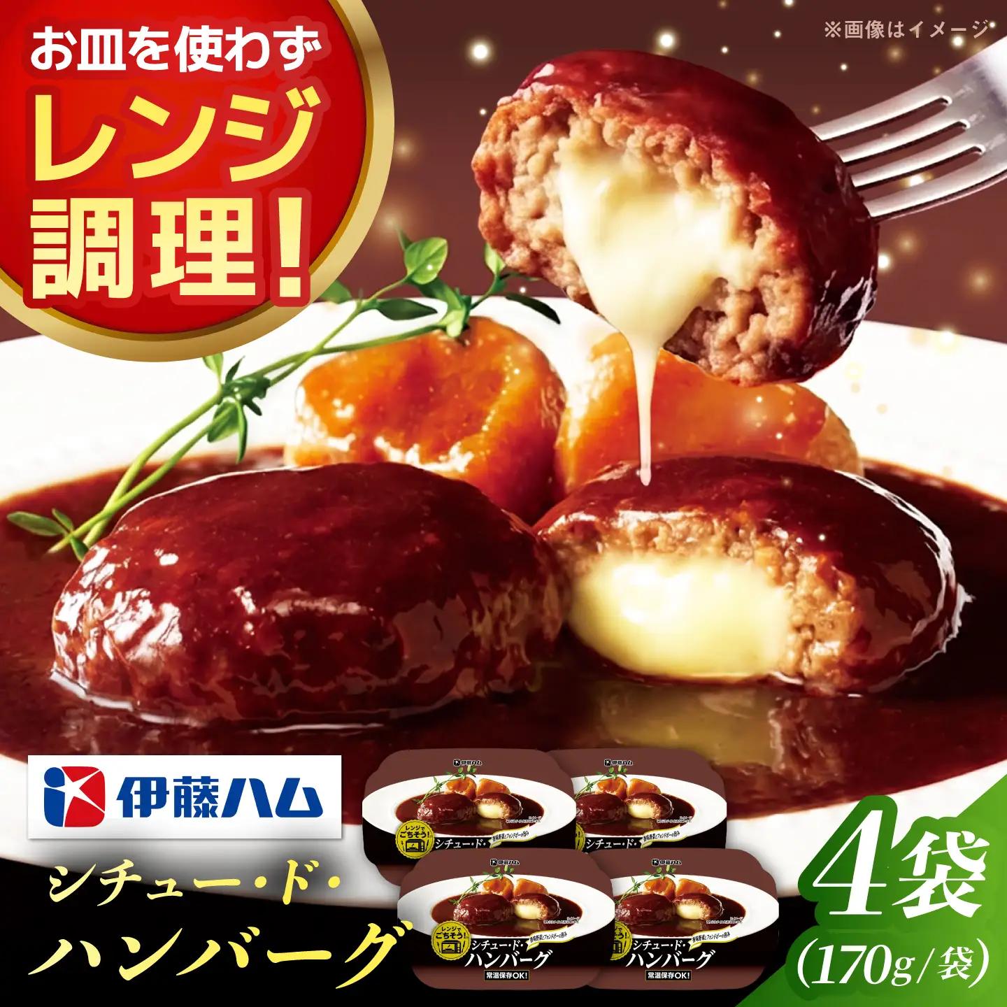 レンジでごちそうシチュー・ド・ハンバーグ （4袋） / ハンバーグ 簡単調理 シチュー / 佐賀県 / 伊藤ハム販売株式会社[41ALAB001]