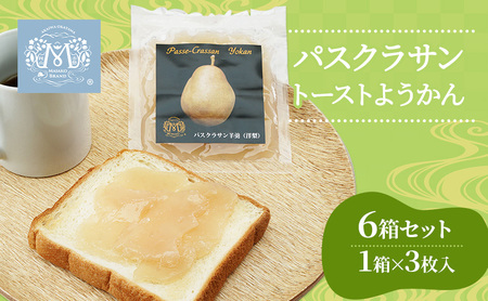 梨 パスクラサン トースト ようかん 6箱 セット (1箱×3枚入) 羊羹 梨