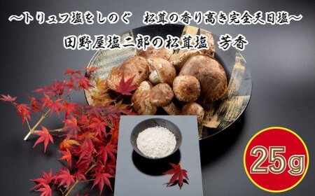 田野屋塩二郎の松茸塩  『芳香』 ２５ｇ≪数量限定≫   