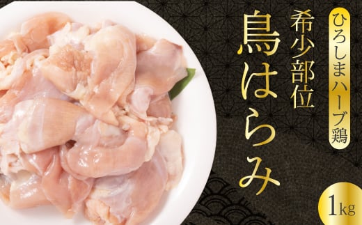 《ひろしまハーブ鶏》鶏肉希少部位ハラミ1kg ハラミ とり 希少部位  冷凍 214011