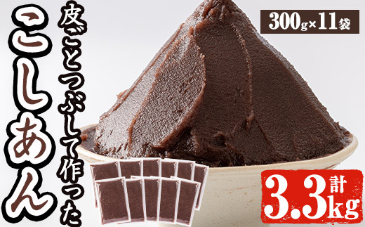 
a737 北海道産小豆使用！皮ごとつぶして作った「こしあん」合計3.3kg(300g×11袋入り)【蒲生農産加工】姶良市 餡子 あんこ
