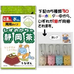 湖西市公式コミュニケーションキャラクター「うなぽん」の静岡茶ティーバッグと3Dキーホルダーセット【1611907】