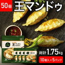 【ふるさと納税】累計販売数1,240万個突破 bibigo 王マンドゥ 肉&野菜 350g×5袋 50個 ｜ ワンマンドゥ 韓国 餃子 韓国料理 ビビゴ 冷凍 肉 野菜 春雨 豆腐 豚肉 旨味 おかず おつまみ 中華 惣菜 点心 ジューシー ヘルシー もちもち 大きい 満足 美味しい 家族 子ども R4-117