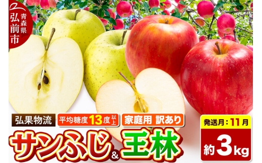 【26年11月発送】りんご サンふじ・王林 詰め合わせ【訳あり】約3kg 糖度13度以上 家庭用 青森県 弘前市 [サンふじ 王林 りんご 訳あり 家庭用 アップル おいしい 黄色 果実 果物 詰め合わせ 詰合 赤色 美味 林檎]