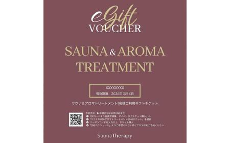 女性専用の個室サウナ【SaunaTherapy】おひとり様サウナ&アロマトリートメント利用「eチケット」[6回分]【122008】