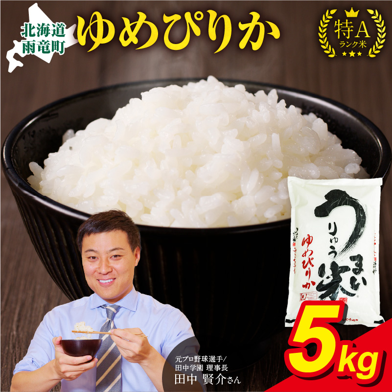 【8月配送】うりゅう米 ゆめぴりか 5kg（5kg×1袋） 【8月配送】 精米5kg