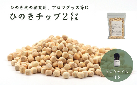 【高級　東濃ひのき 100%使用】ひのきが香る「ひのきチップ(2L)・ひのきオイル(5ml)セット」ひのき枕の補充用、アロマ、ガーデニング等に【飛騨フォレスト】