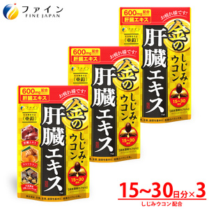 【ファイン】金のしじみウコン肝臓エキス 3個セット(45日～90日分) |金のしじみ しじみ ウコン 肝臓 エキス サプリ サプリメント ファイン 兵庫県 上郡町