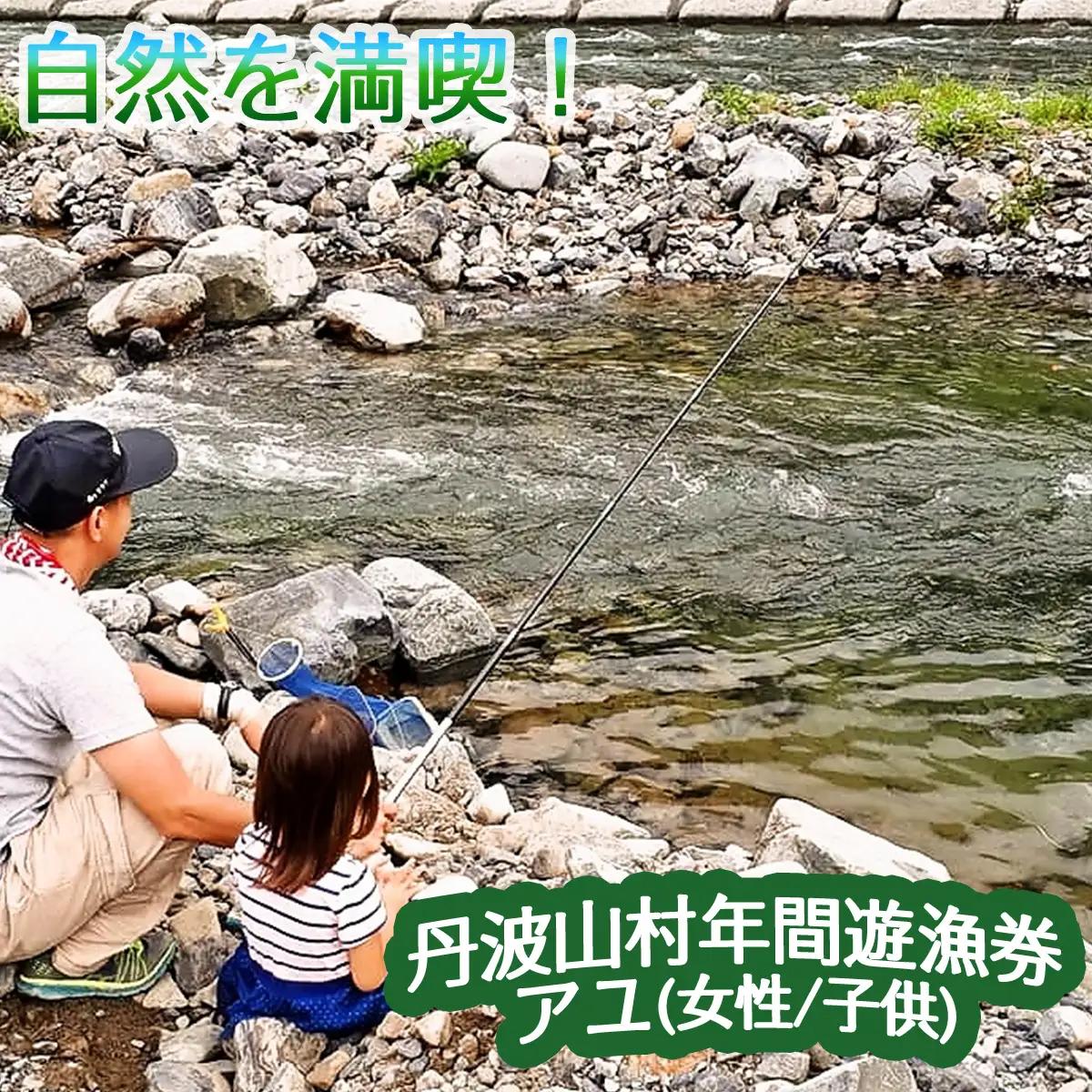 【2026年分】年間遊漁券 アユ釣り 女性・中学生以下の男性【tab0047】