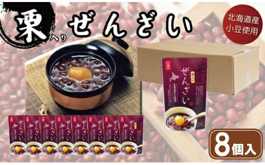 【ふるさと納税】 栗 入り ぜんざい 8個 マルヤス食品 常温 和菓子 スイーツ ヘルシー 小豆 あずき
