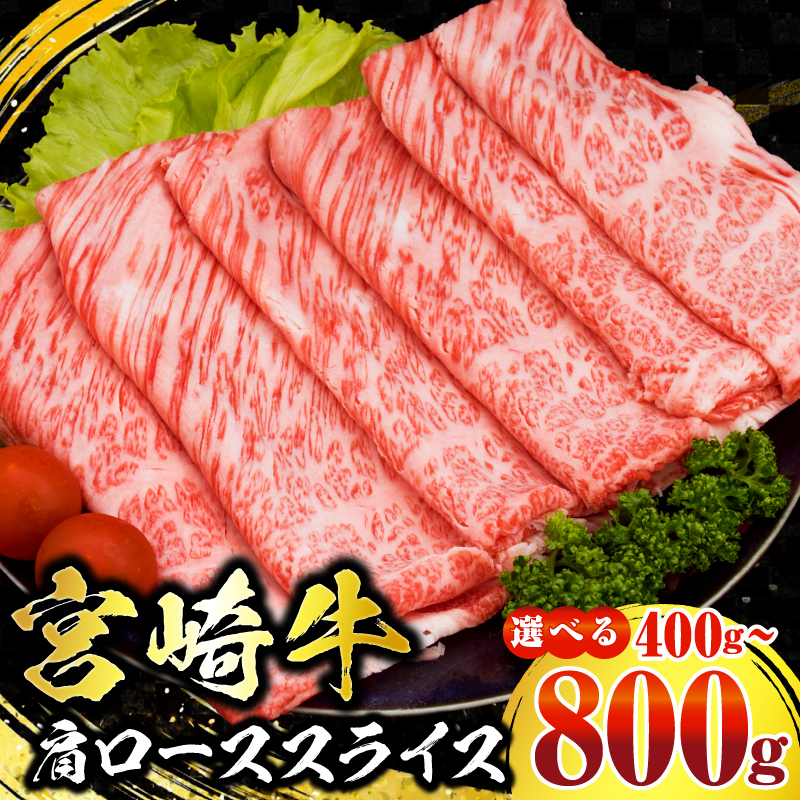 ≪選べる≫数量限定 宮崎牛 霜降り 焼肉 スライス 肩ロース 肉質等級4等級以上 牛肉 黒毛和牛 国産 食品 ブランド牛 すき焼き バーベキュー おすすめ 贈り物 お取り寄せ_S-BD112-25