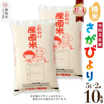 ふるさと納税 神埼市 【令和8年産 新米先行受付】さがびより 精米 5kg×2 農園(H061A91)