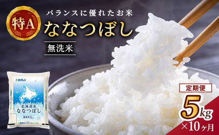 ホクレン北海道ななつぼし 定期便 5kg 10ヶ月 無洗米 ななつぼし