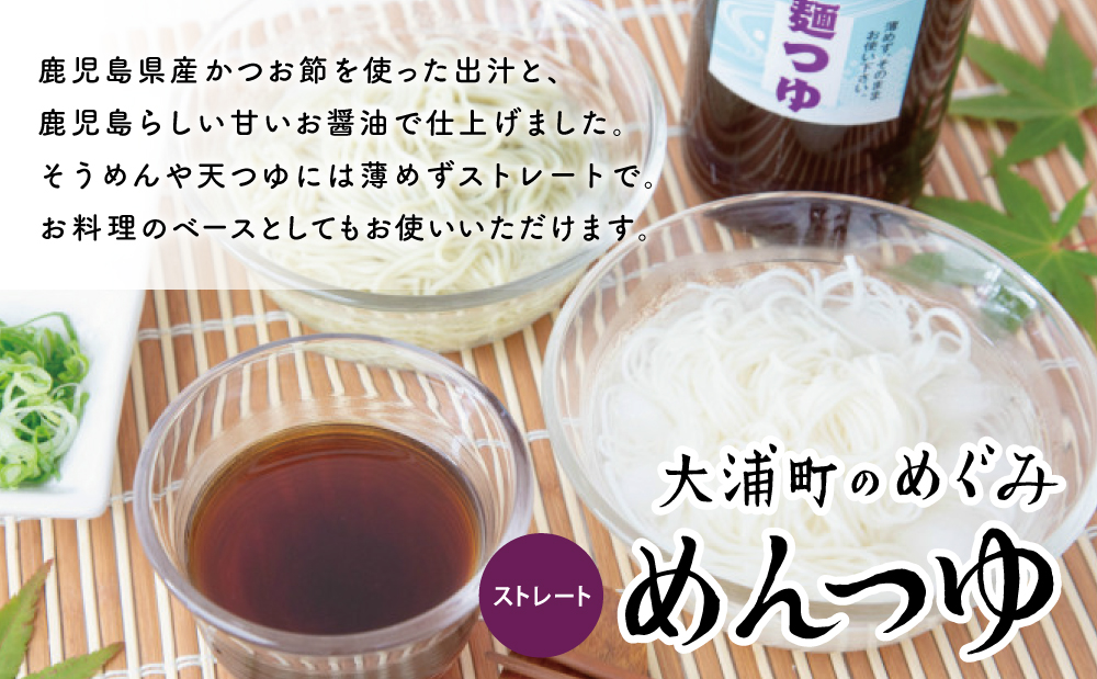 鹿児島の手作りめんつゆ [ ストレートタイプ ] 500ml×6本 【大浦町農産加工組合 】 麺 そうめん そば 蕎麦 うどん 天つゆ 煮物 ストレート 調味料 かつお節 鰹 昆布 だし 常温 加工食品 鹿児島県 南さつま市