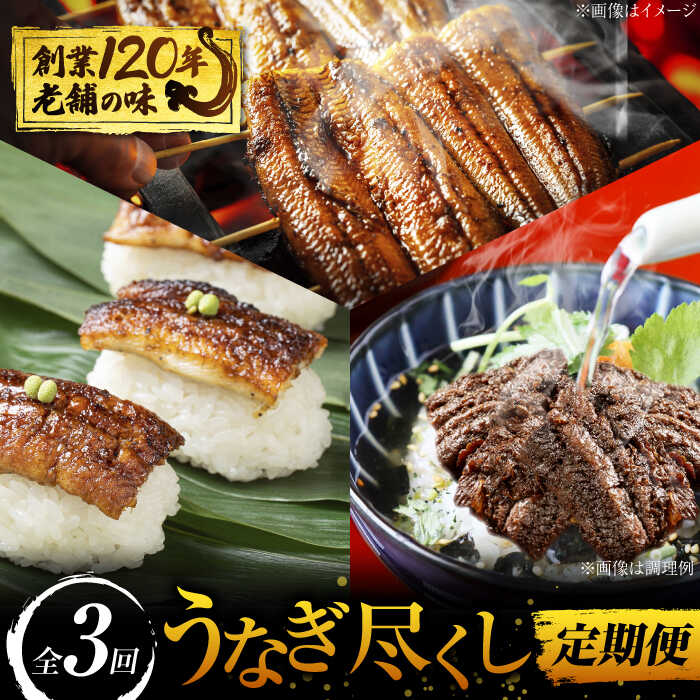 【ふるさと納税】【3回定期便】うなぎ尽くし 3種 ( 蒲焼き / うなぎおこわ / うなぎ山椒煮 ) 鰻 ウナギ 丑の日 多治見市/澤千 [TDD008]