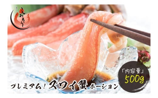 [12月25日～31日着(指定日不可)] 年内お届け先行予約受付中！プレミアム！ズワイ蟹ポーション 500g かに脚 約20～25本 【 敦賀 塩荘 しおそう ずわい蟹 ずわいガニ ズワイガニ 蟹 カニ しゃぶしゃぶ カニしゃぶ 刺身 生 脚だけ ポーション フルポーション お中元 ギフト 贈り物 プレゼント 年末配送】[053-a017_A(20)-b]